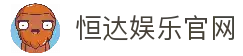 恒达娱乐-用心平台,注册畅享文化之梦!