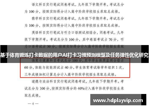 基于体育锻炼打卡数据的用户AI打卡习惯预测模型及任务弹性优化研究