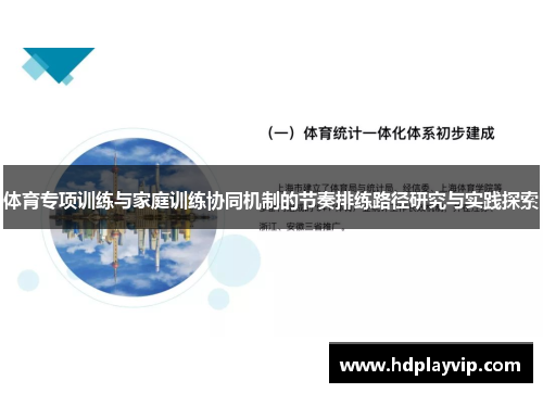 体育专项训练与家庭训练协同机制的节奏排练路径研究与实践探索