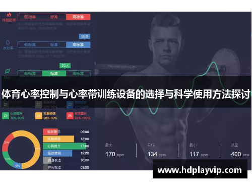 体育心率控制与心率带训练设备的选择与科学使用方法探讨