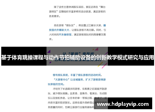 基于体育跳操课程与动作节拍辅助设备的创新教学模式研究与应用
