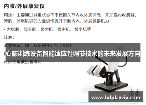 心肺训练设备智能适应性调节技术的未来发展方向