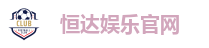 恒达娱乐官网